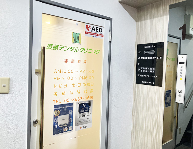 東日本橋・馬喰横山の歯医者、須藤デンタルクリニック