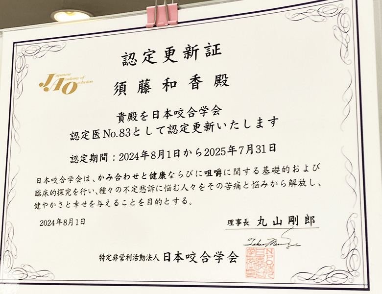 東日本橋・馬喰横山の歯医者、須藤デンタルクリニックの大人の矯正歯科