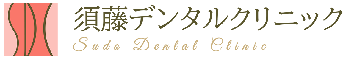 東日本橋・馬喰横山の歯医者、須藤デンタルクリニック