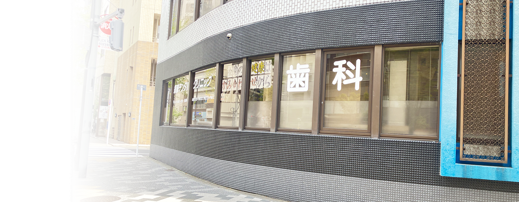 東日本橋・馬喰横山の歯医者、須藤デンタルクリニック