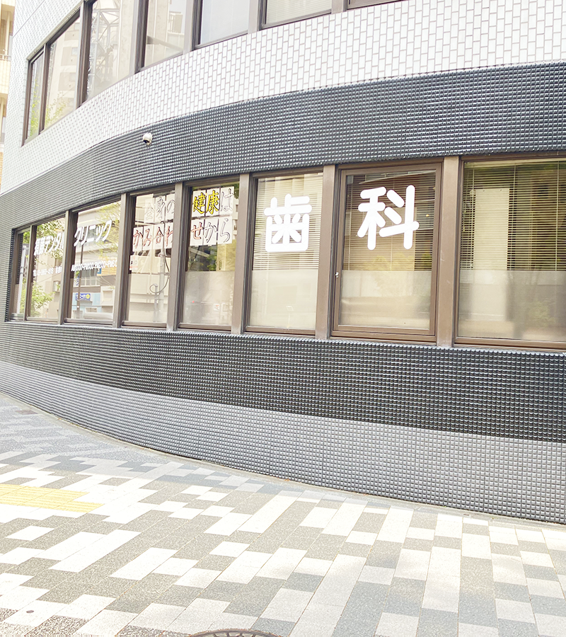 東日本橋・馬喰横山の歯医者、須藤デンタルクリニック